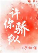 许你骄纵52章