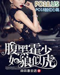 腹黑霍少如狼似虎 无删减在线阅读