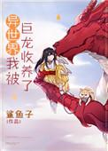 异世界我被巨龙收养了第四十一章