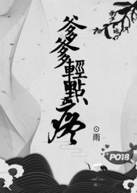 爹爹轻点疼陆季轩陆敏慧