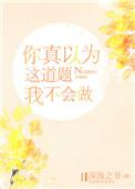 你真以为这道题我不会做讲的什么