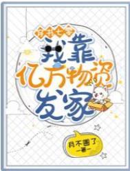穿书七零我靠亿万物资发家合集免费