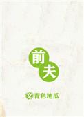 前夫的英文