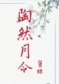 陶然月令的最新章节