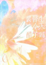 裴医生为什么叫裴奶奶