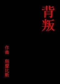 背叛李德还是百灵鸟?
