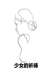 少女的祈祷by酸雨