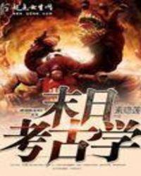 女生学考古学的出路