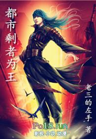 都市剩者为王 老三的左手