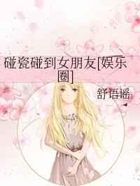 碰瓷碰到女朋友晋江