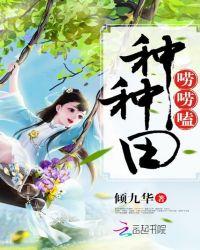 种田文?