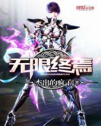 无限终焉主题曲