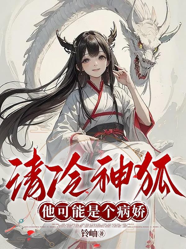 清冷神狐他可能是个病娇晋江