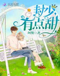 封少有点甜全文免费