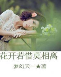 花开若惜莫相离全文免费阅读