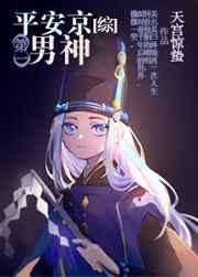 平安京第一男神