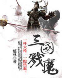 三国戮魔好看吗