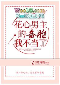 花心男主的备胎我不当了在线阅读