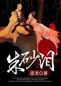 朱砂泪短剧全集免费播放在线观看