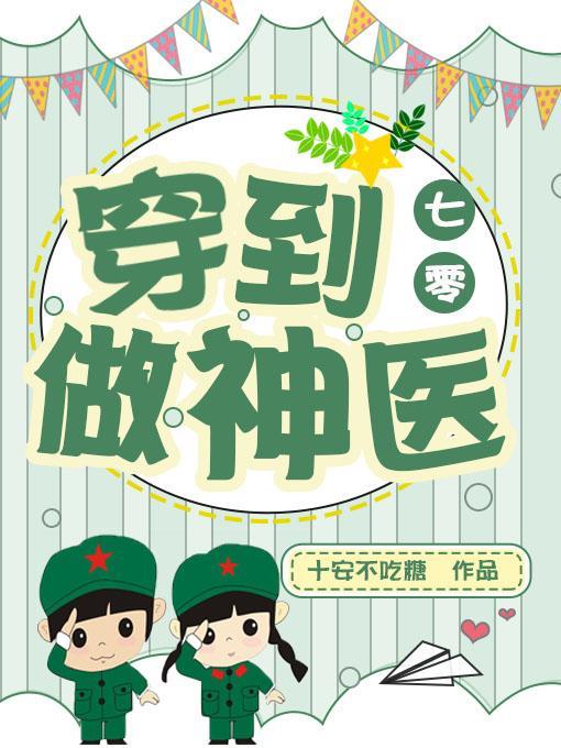 穿到七十年代当医霸全文
