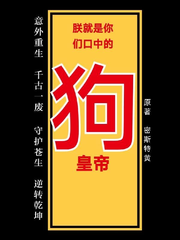 朕就是这样的汉子阅读