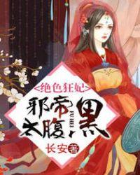 绝色狂妃邪帝太腹黑 第23章