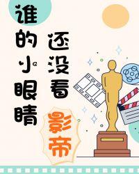 谁的小眼睛还没看影帝句子