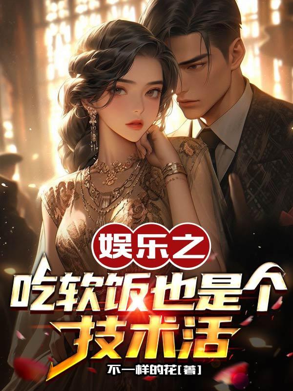 娱乐之吃软饭真带劲爱看书吧