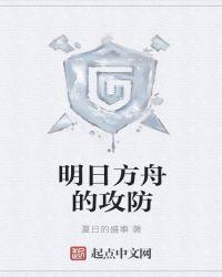 明日方舟攻略网站