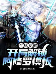 全球觉醒开局解锁阿修罗模板无修改