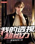 透视之王全文免费阅读