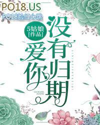 爱你没有归期下
