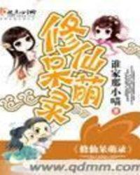 穿书修仙呆萌女配