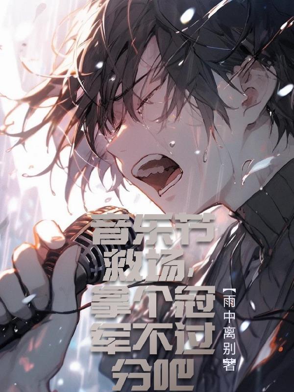 拿个冠军不过分吧 第1519章