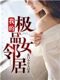我的极品女邻居韩国