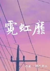 霓虹靡作者拂河老妖