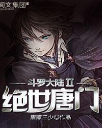 斗罗大陆II绝世唐门免费观看漫画