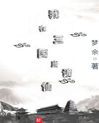 我在三国当谪仙txt