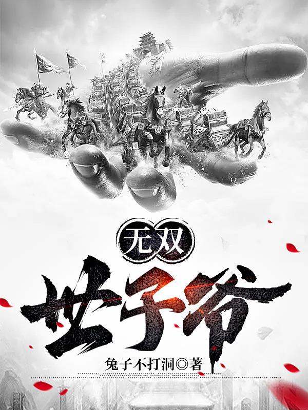 无双世子爷秦怀道免费阅读