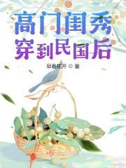 高门闺秀穿到民国后乔斯林