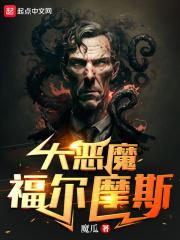 大恶魔福尔摩斯有声在线收听
