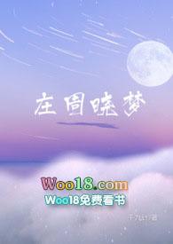 庄周晓梦全文阅读