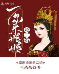 原来他俩都是二婚