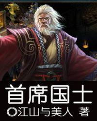 首席国士免费阅读