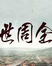重生之一世长安无弹窗