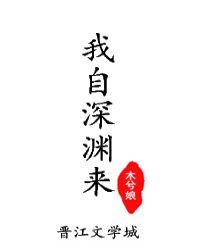 我自深渊来补肉