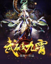 武破九霄有雷没