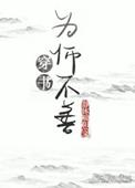 为师不善结局是什么意思