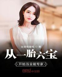从一胎六包开始当全能专家