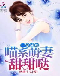 喵系宠妻萌萌哒